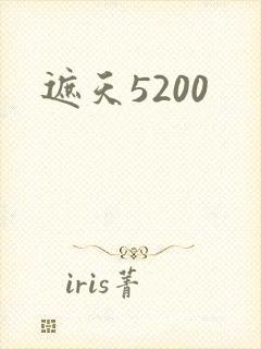 遮天5200
