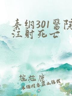 秦纲301医院注射死亡