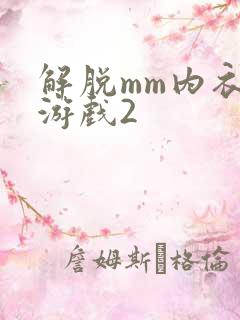 解脱mm内衣小游戏2