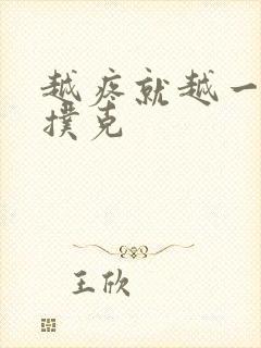 越疼就越一直打扑克