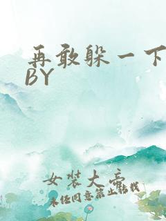 再敢躲一下试试BY