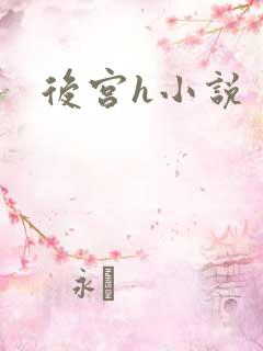 后宫h小说