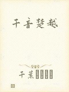 千音楚越