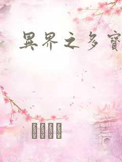 异界之多宝道人