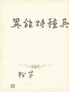 异能特种兵