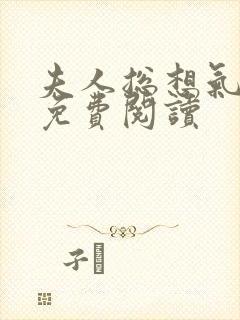 夫人总想气我2免费阅读