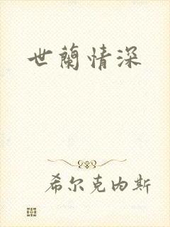 世兰情深