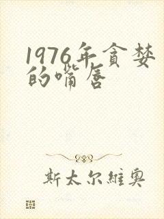 1976年贪婪的嘴唇