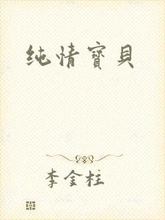 纯情宝贝