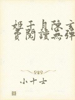 姬千月陈玄策免费阅读无弹窗小说