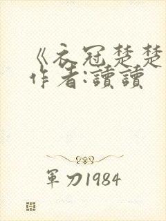 《衣冠楚楚》 作者:读读