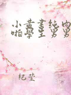 小黄书纯肉高H啪学生男男