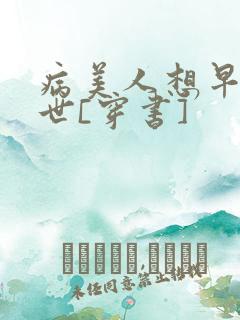 病美人想早点去世[穿书]