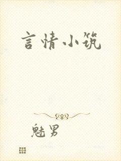 言情小筑