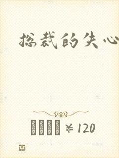 总裁的失心新娘