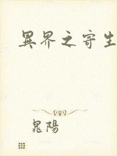 异界之寄生蛮兽