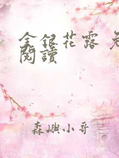 金银花露 免费阅读