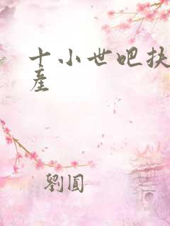 十小世吧扶腰生产