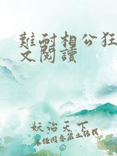 难耐相公狂野全文阅读