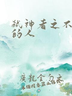 弑神者之不存在的人