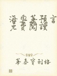 海奥华预言全文免费阅读
