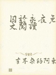囚于永夜免费全文阅读