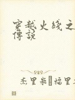 穿越火线之ak传说