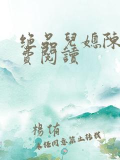 绝品儿媳陈婷免费阅读