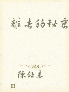 离去的秘密