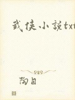 武侠小说txt