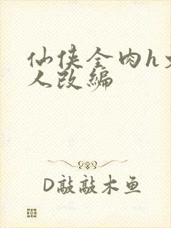 仙侠全肉h文同人改编