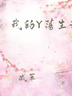 我的Y荡生活H