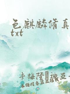 色麒麟修真传奇txt