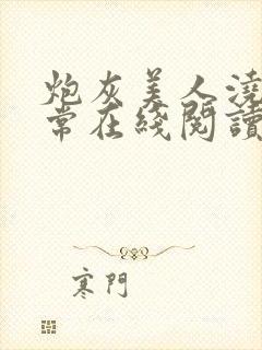 炮灰美人浇灌日常在线阅读