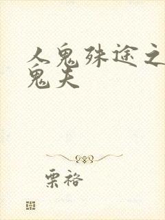 人鬼殊途之无头鬼夫