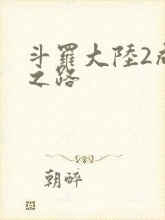 斗罗大陆2成神之路