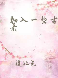 加入一些古文元素