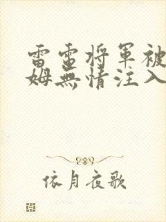 雷电将军被史莱姆无情注入