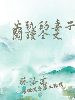 出轨的妻子小说阅读全文