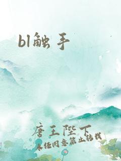 bl触手