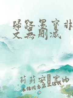 归路墨宝非宝全文无删减