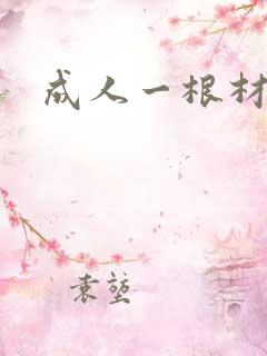 成人一根材