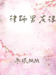 律师男友很难撩