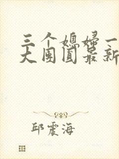 三个媳妇一锅烩大团圆最新章节