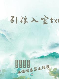 引狼入室txt