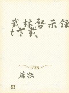 武林启示录txt下载