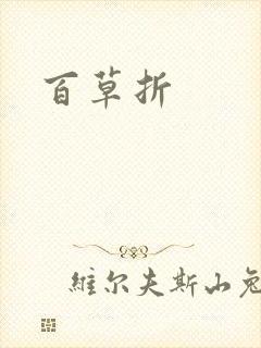 百草折