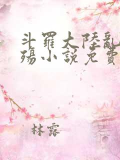 斗罗大陆乱世浮殇小说免费阅读