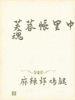 芙蓉帐里中再销魂