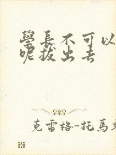 学长不可以上课呢拔出去